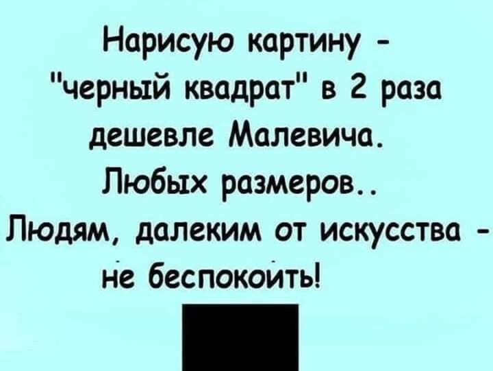 Нарисую картину черный квадрат в 2 раза дешевле Малевича Любых размеров Людям далеким от искусства не беспокойть
