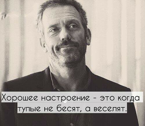 орошее настроение это когд тупые не бесят съ веселят
