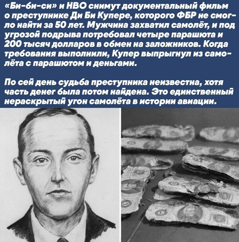 «бибиси» и нво снимут документальный фильм о преступнике ди би купере, которого фбр не смог ло найти за 50 лет. Мужчина захватил самолёт, и под угрозой подрыва потребовал четыре парашюта и 200 тысяч долларов в обмен на заложников. Когда требования выполнили, купер выпрыгнул из само лёта с парашютом и деньгами. По сей день судьба преступника неизвестна, хотя часть денег была потом найдена. Это единственный нераскрытый угон самолёта в истории авиации.