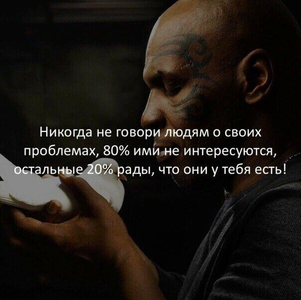 Никогда не говорфбдям о своих проблемах 80 имиц пе интересуются _ ады что они у тебя есгь