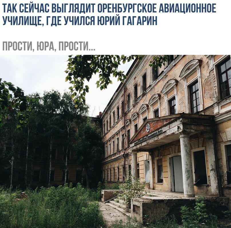 Так сейчас выглядит оренбургское авиационное училище, где учился юрии гагарин прости, юра, прости.