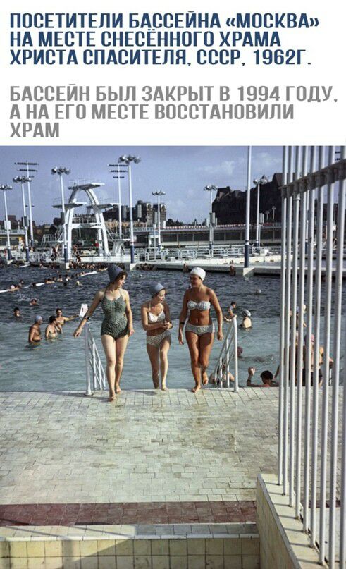 ПОСЕТИТЕЛИ БАССЕЙНА МОСКВА НА МЕСТЕ СНЕСЕННПГП ХРАМА ХРИСТА СПАСИТЕЛЯ СССР 1962Г БАССЕИН БЫЛ ЗАКРЫТ В 1994 ГОДУ А НА ЕП МЕСТЕ ВПССТАНОВИЛИ
