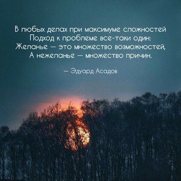 Б любых делах при максимуме сложностей Подход к проблеме все таки один Желанье это множество возможстей А нежепонье множество причин Эдуард Асада