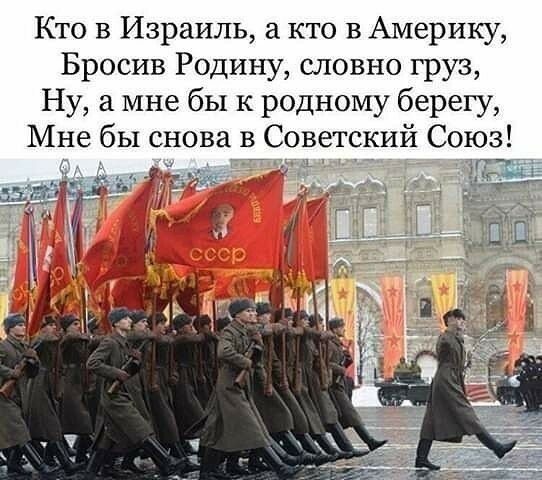 Кто в Израиль а кто в Америку Бросив Родину словно груз Ну а мне бы к родному берегу Мне бы снова в Советский Союз Г Ъ дй4 ББ