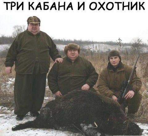 ТРИ КАБАНА И ОХОТНИК