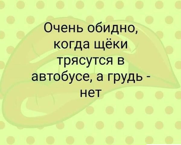 Очень обидно когда щёки трясутся в автобусе а грудь нет