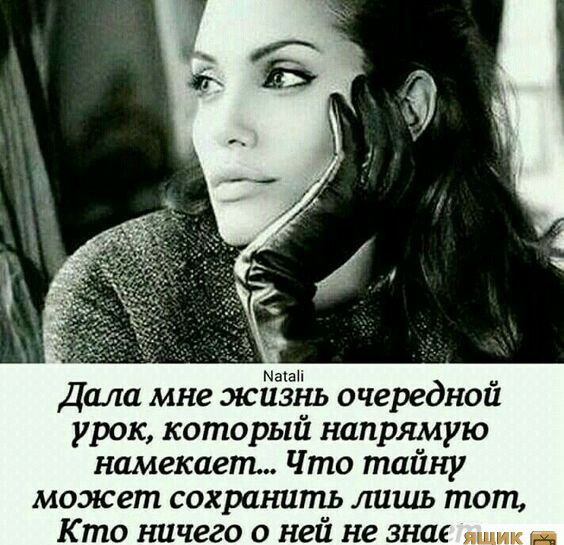 ааП Дала мне жизнь очередной урок который напрямую намекает Что тайну может сохранить лишь тот Кто ничего о ней не знае я ик