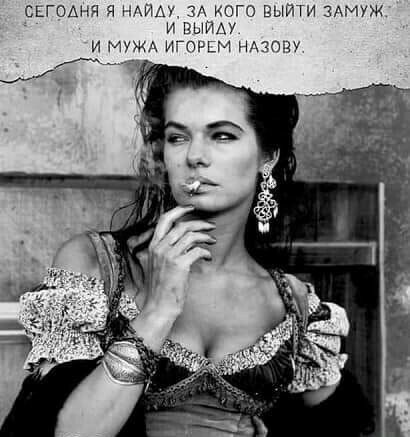 СЕГОАНЯ Я АИАУ ЗА КОГО ВЫЙТИ ЗАМУЖ И выйду И МУЖА ИГОРЕМ НАТЮЁУ