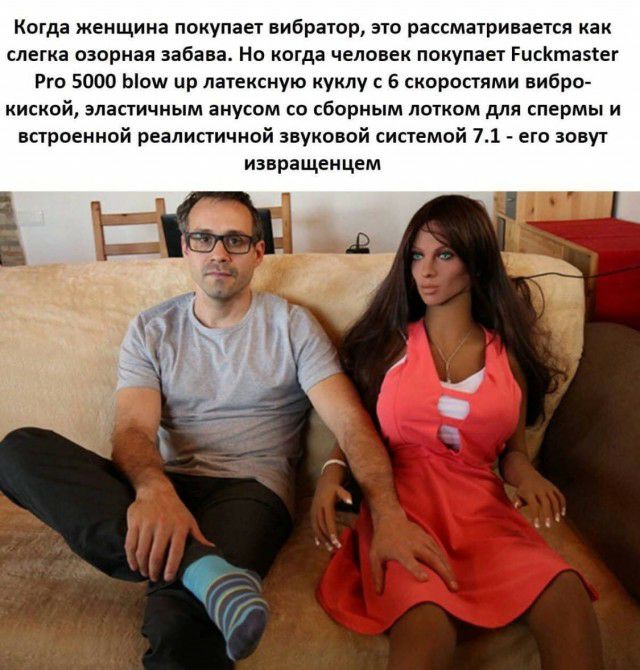 Когда женщина покупает вибратор это рассматривается как слегка озорная забава Но когда человек покупает РисКтаэтег Рго 5000 Ыош пр патексную куклу с 6 скоростями вибро КИСКВй ЭЛЗСТИЧНЫМ ЗНуСОМ СО сборным ЛОТКОМ для ЕПЕрМЫ И встроенной реалистичной звуковой системой 71 его зовут извращенцем