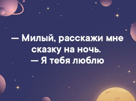 15 Милый расскажи мне сказку на ночь Я тебя люблю