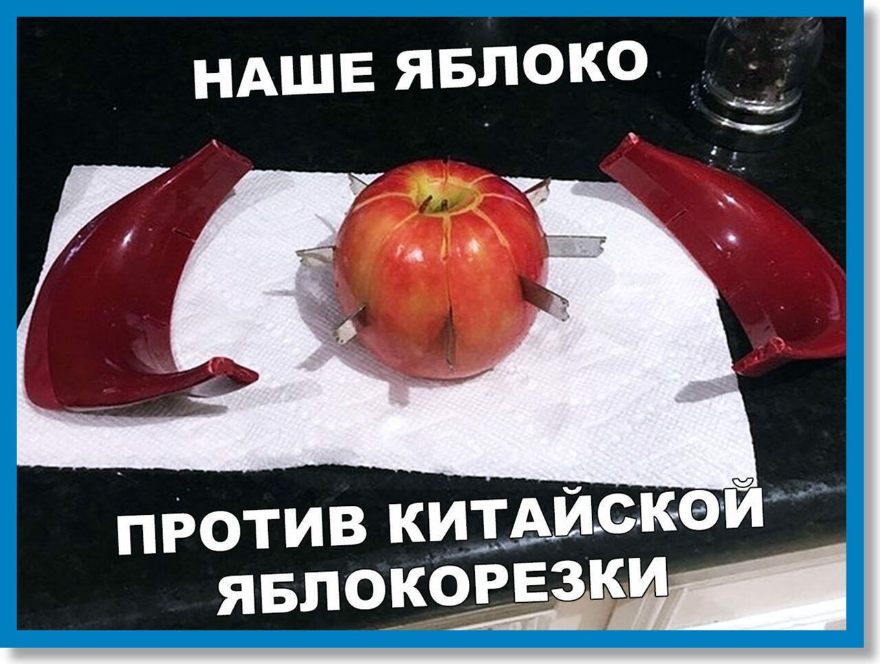 Наше яблоко   против китайской  яблокорезки