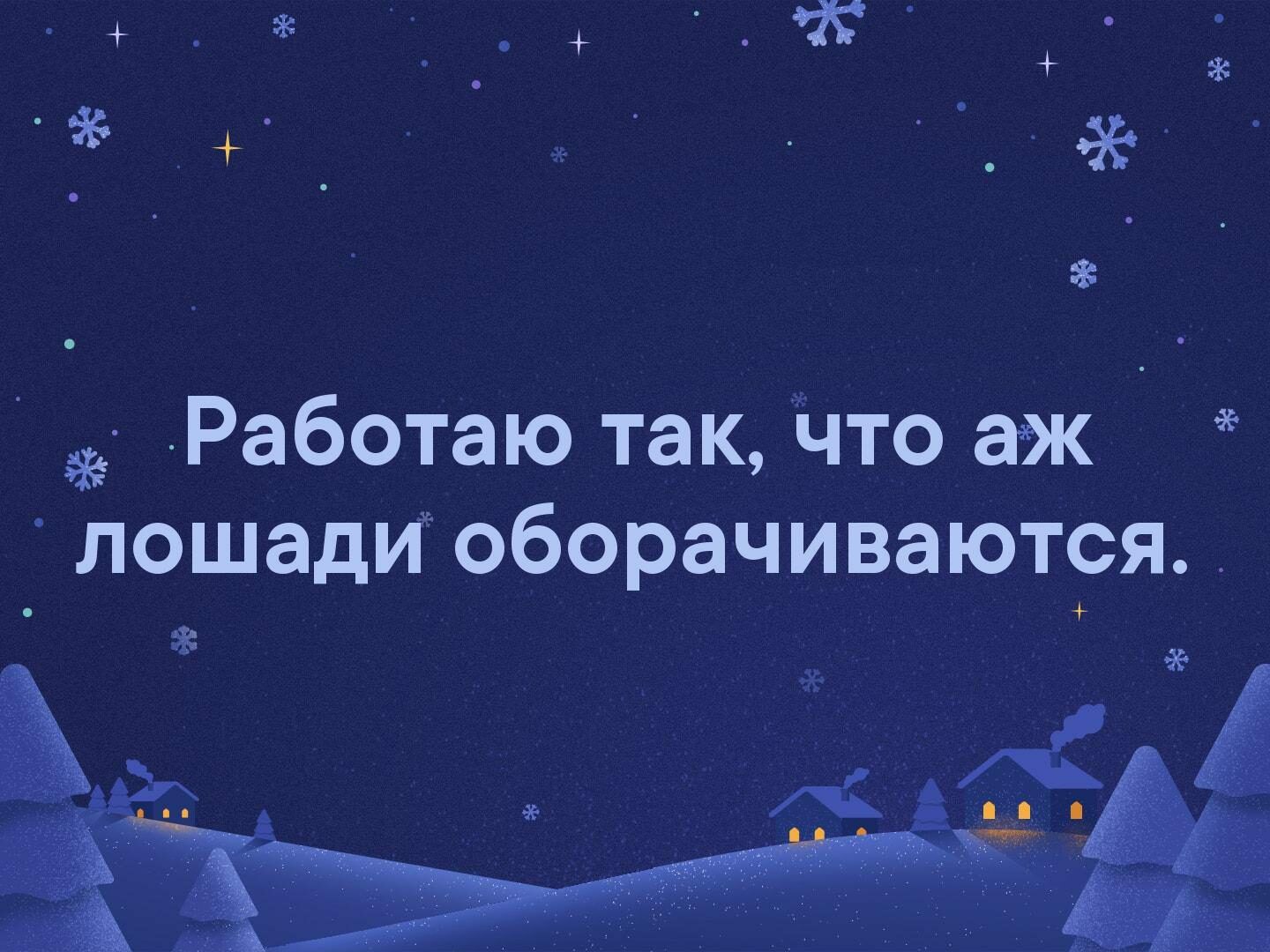 Работаю так то аж лошади оборачиваются _