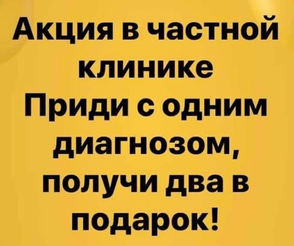 Акция в частной клинике Приди с одним диагнозом получи два в подарок