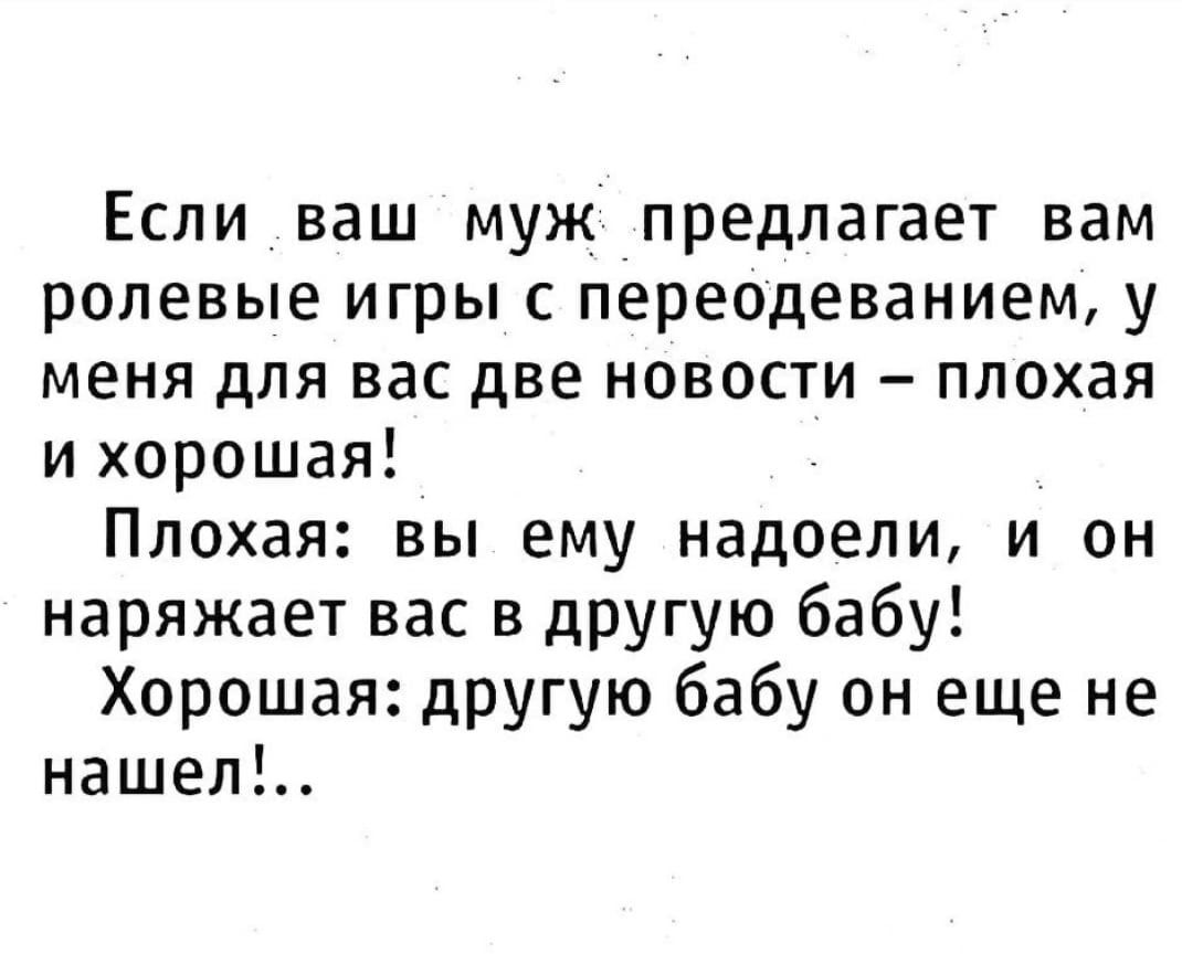 Есливаш муж предлагает вам ролевые игры с переОдеванием у меня для вас две новости плохая и хорошая Плохая вы ему надоели и он наряжает вас в другую бабу Хорошая другую бабу он еще не нашел
