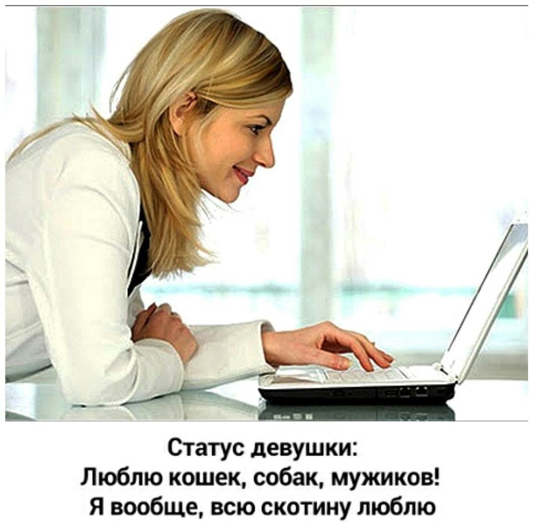 Статус девушки Люблю кошек собак мужиков Я вообще всю скотину люблю