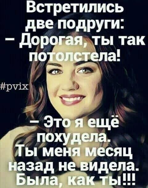 Встретились две подруги дор и ы так пО