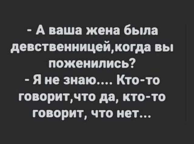 А ваша жена была девственницейкогда вы поженились Я не знаю Кто то говоритчто да кто то говорит что нет