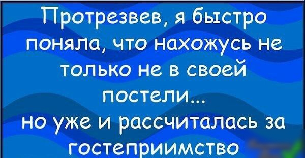 Протрезвев я быстро поняла что нахожусь на только не в своей постели но уже и рассчиталась за гостеприимство