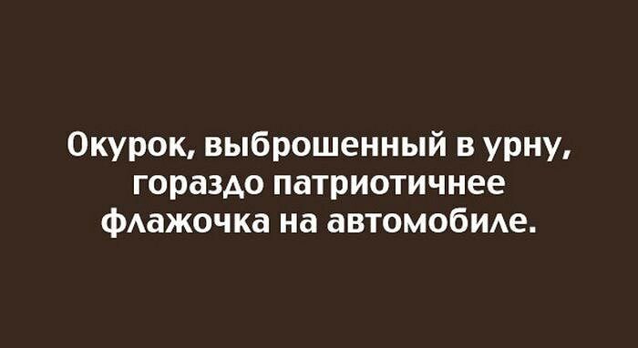 Окурок выброшенный в урну гораздо патриотичнее фАажочка на автомобИАе