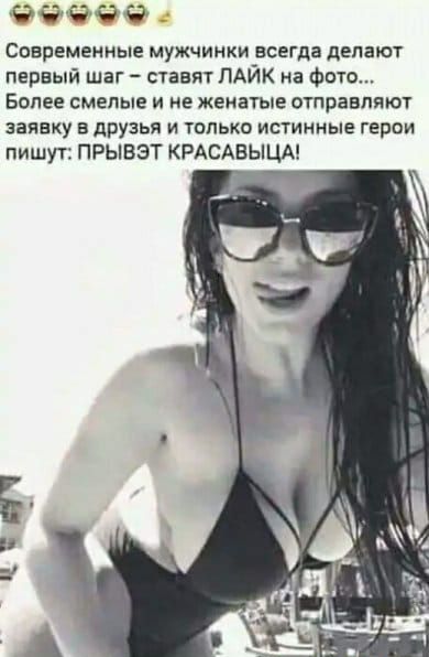 чччёч СОВРЕМЕННЫЕ МУЖЧИНКИ ВСЕГДЗ дЕЛЗЮТ первый шаг ставит ПАЙК на фото Более смелые и не женатые отправляют заявку в друзья и только истинные герои пишут ПРЫБЭТ КРАСАБЫЦА