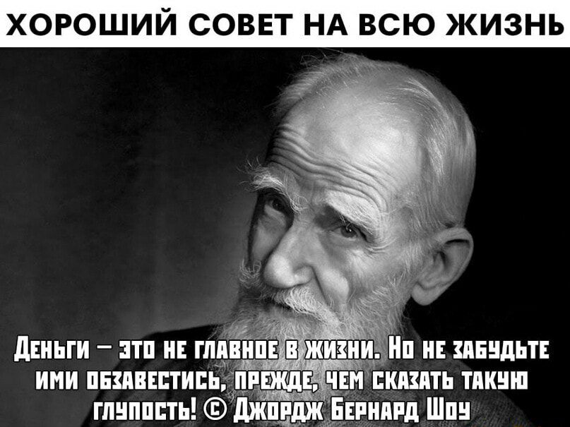 ХОРОШИЙ СОВЕТ НА ВСЮ ЖИЗНЬ деньги пп н гп н _ На и шипит ими пшшти пил и кшть тпкнш гпнпппть джщдж нпид Шпн