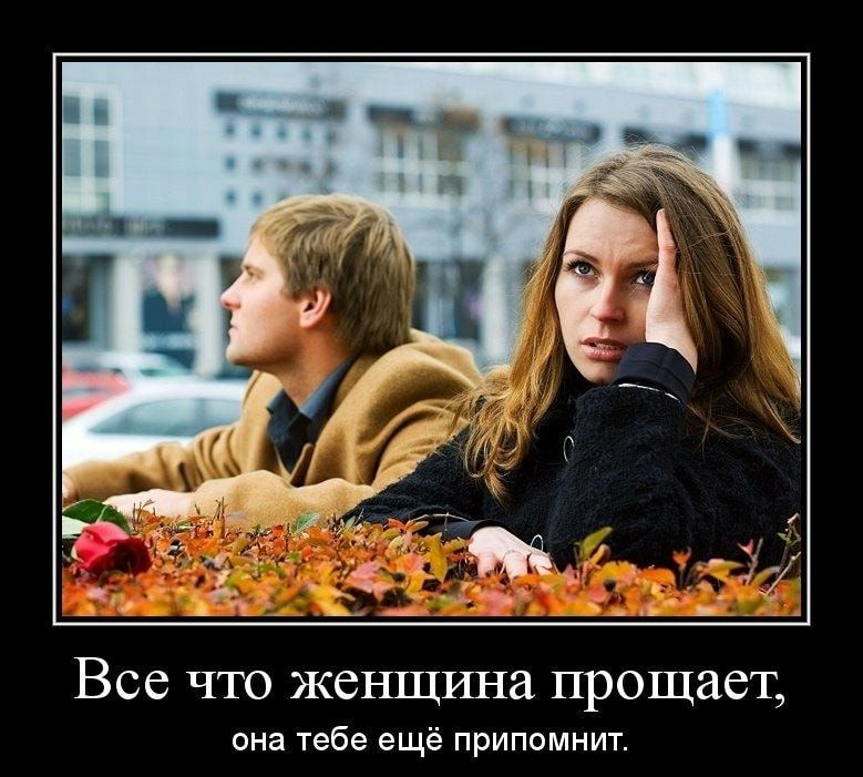 Все что женщина прощает она тебе ещё припомнит