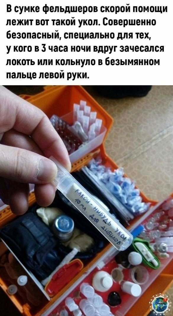 В сумке фельдшеров скорой помощи лежит вот такой укол Совершенно безопасный специально для тех у кого в 3 часа ночи ВдРУГ зачесался локоть или кольнуло в безымянном пальце ЛЕВОЙ РУКИ