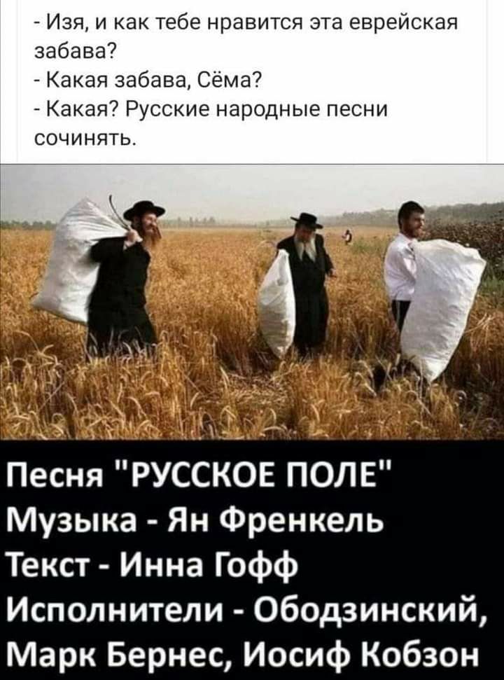 Изя и как тебе нравится эта еврейская забава Какая забава Сёма Какая Русские народные песни сочинять Песня РУССКОЕ ПОЛЕ Музыка Ян Френкель Текст Инна Гофф Исполнители Ободзинский Марк Бернес Иосиф Кобзон