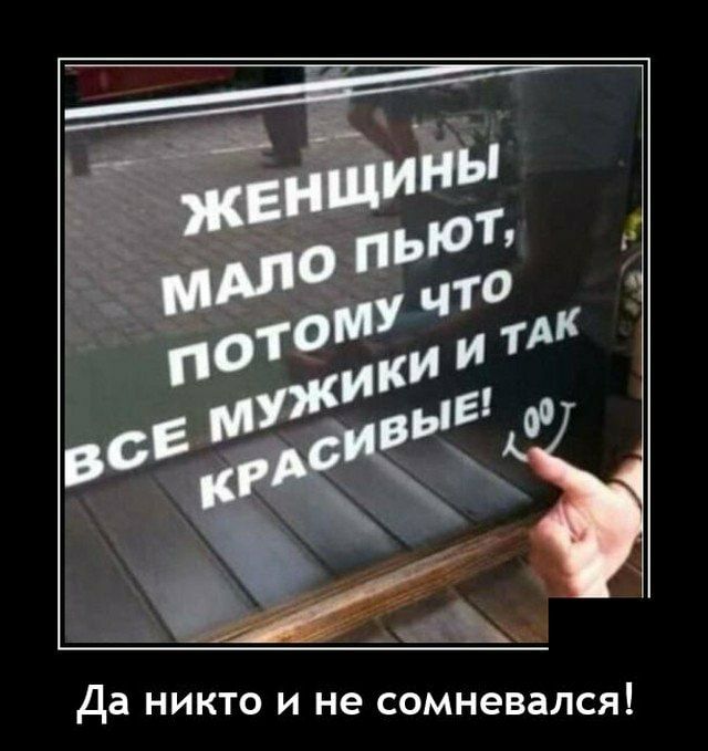 Да НИКТО И не СОМНЭВЗЛСЯ