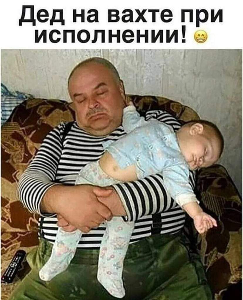 Дед на вахте при исполнении