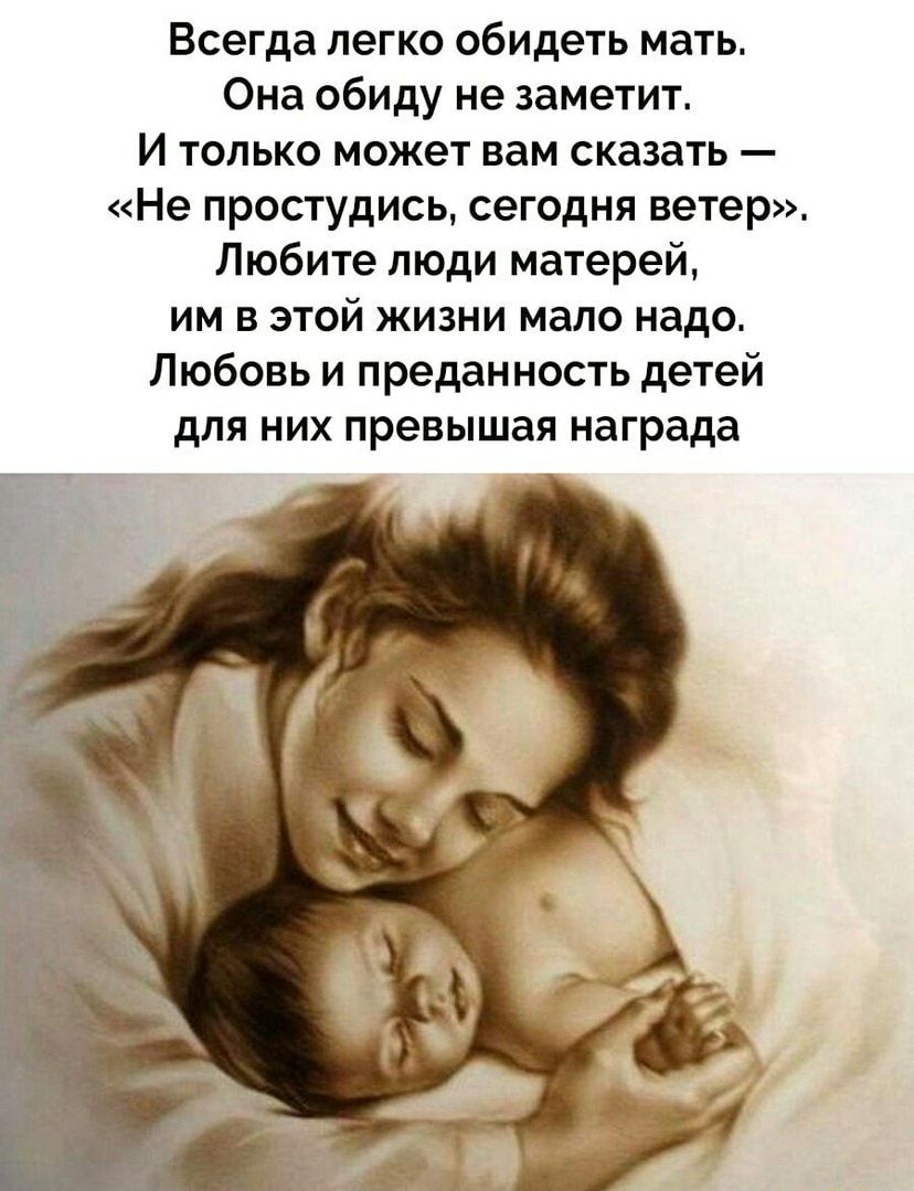 Всегда легко обидеть мать Она обиду не заметит И только может вам сказать Не простудись сегодня ветер Любите люди матерей им в этой жизни мало надо Любовь и преданность детей для них превышая награда