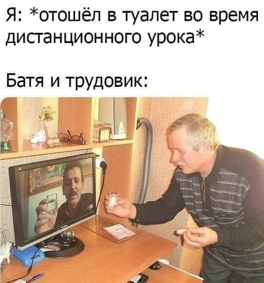 Я отошёл в туалет во время дистанционного урока