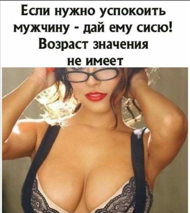Если нужно успокоить мужчину дай ему сисю Возраст значения не имеет