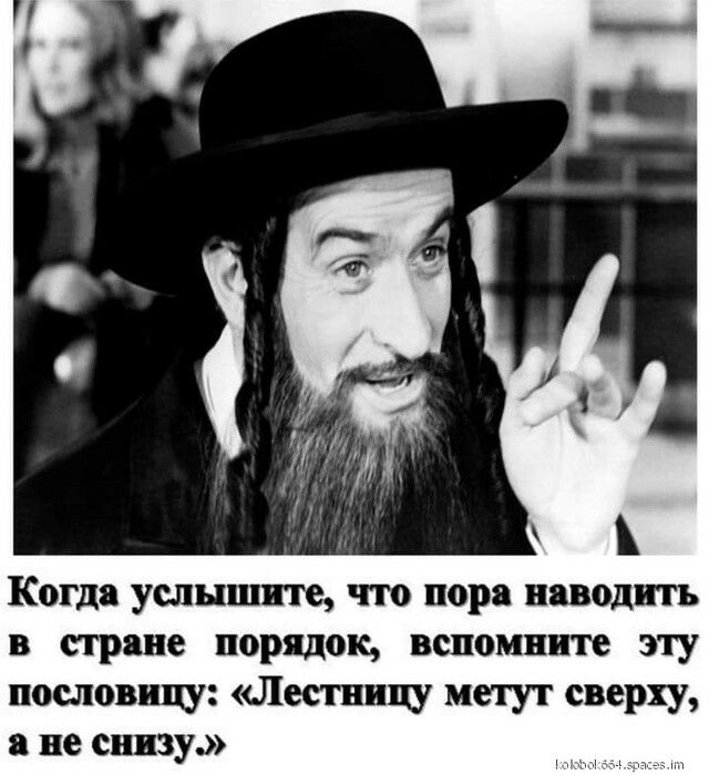 Когда услышите что пора наводить в стране порядок вспомните эту пословицу Лсстпипу метут сверху а не снизу