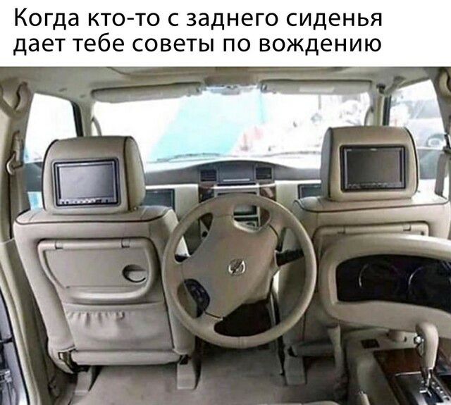 Когда кто то с заднего сиденья дает тебе советы по вождению