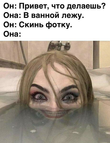 Он Привет что делаешь Она В ванной лежу Он Скинь фотку
