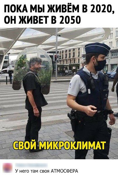 пом мы живём в 2020 он живвт в 2050 _ У него ТдМ своя АТМОСФЕРА