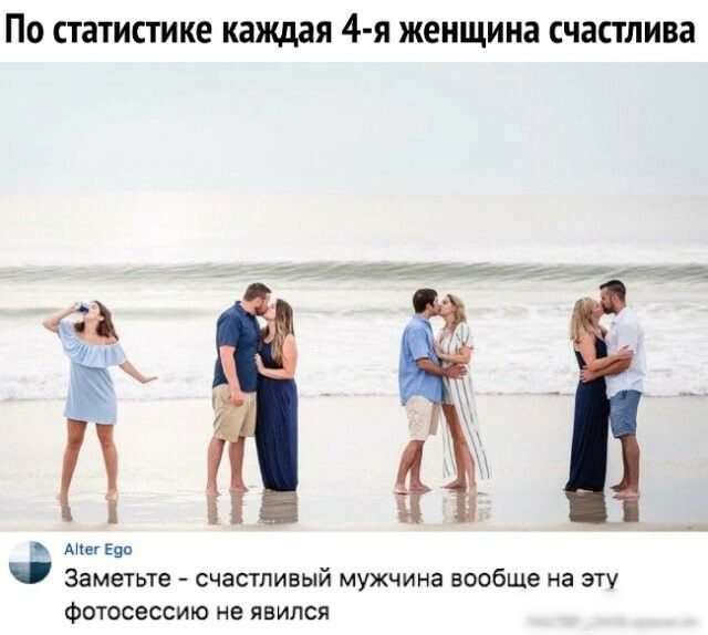 По статистике каждая 4 я женщина счастлива тив_а гт 741773 АНвгЕув Заметьте счастливый мужчина вообще на эту фотосессию не явился