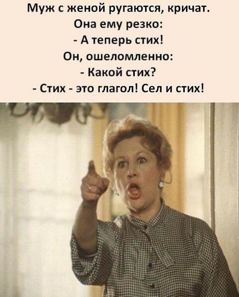 Муж женой ругаются кричат Она ему резко А теперь стих Он ошеломленно Какой стих Стих это глагол Сеп и стих