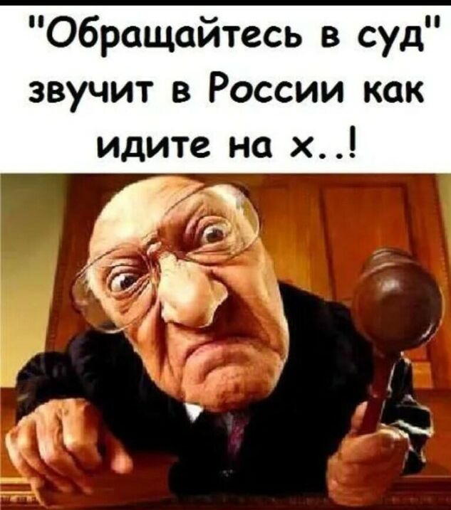 Обращайтесь в суд звучит в России как идите на х