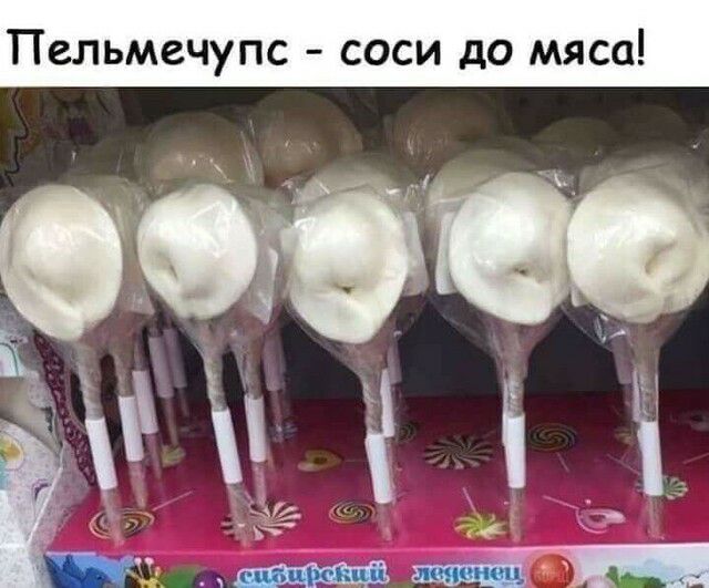 Пельмечупс соси до мяса