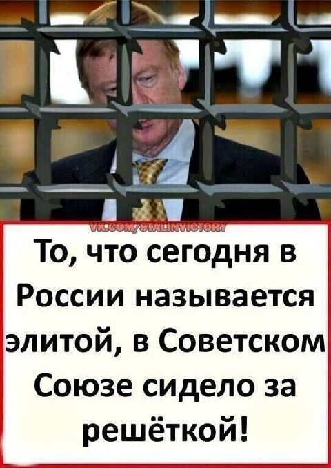 То что сегодня в России называется элитой в Советском Союзе сидело за решёткой