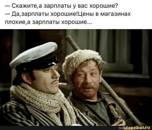Скажитеа зарплаты у вас хорошие Дазарппаты хорошиеЕЦены в магазинах ппохиеа зарплаты хорошие
