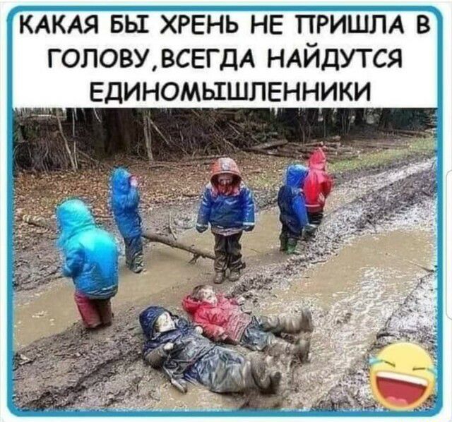 КАКАЯ вы ХРЕНЬ НЕ ПРИШЛА в ГОПОВУВСЕГДА ндйдутся Единомышленники