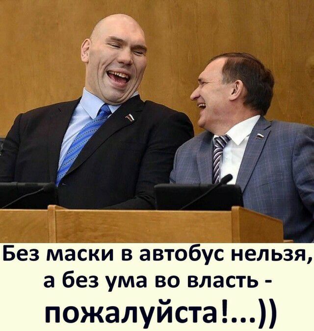 Без маски в автобус нельзя а без ума во власть пожалуйста