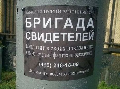 хямовничвский гмюп шин ыр и ГАДА СВИДЕТЕЛЕИ Етпютит в своих показаннгх смелые фантазии ваши 499 24818 09 Мним всё что шк