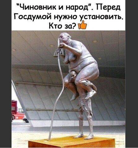 Чиновник и народ Перед Госдумой нужно установить Кто за