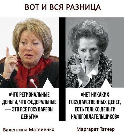 ВОТ И ВСЯ РАЗНИЦА ИЧТП РЕГИПИАЛЬНЫЕ ИИЕТ НИКАКИХ ПЕИЬГИ ПП ФЕДЕРАЛЬНЫЕ ГПСУЛАРШВЕННЫХ дЕИЕГ ЭТП ВВЕ ГПСУПАРЕВЫ ЕСТЬ ТПЛЬКП ЛЕИЬГИ ЛЕИЫИ НАППГПППАТЕЛЬЩИКЦБ Валентина Матвиенко Маргарет Тэтчер