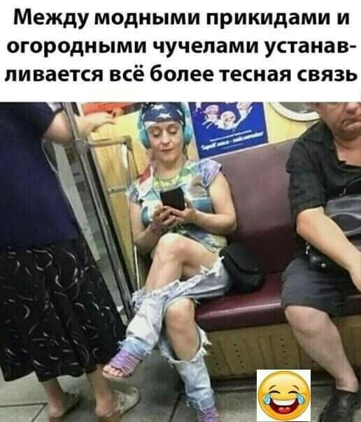 Между модными прикидами и огородными чучепами устанав ливается всё более тесная связь