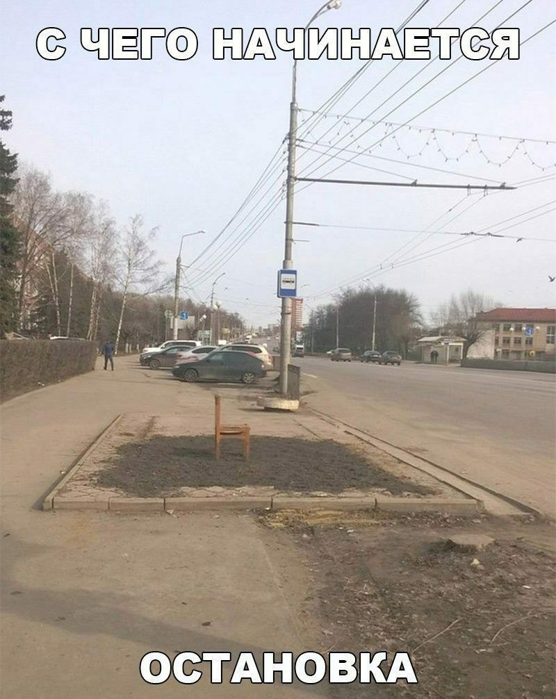 Ё ОСТАНОВКА